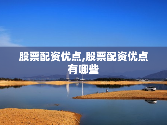 股票配资优点,股票配资优点有哪些