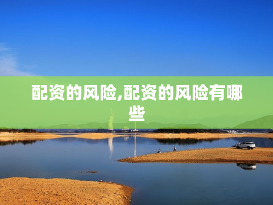 配资的风险,配资的风险有哪些