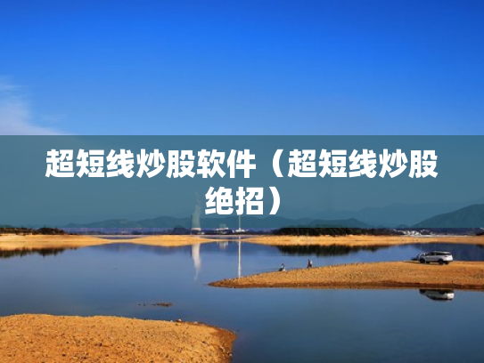 超短线炒股软件（超短线炒股绝招）