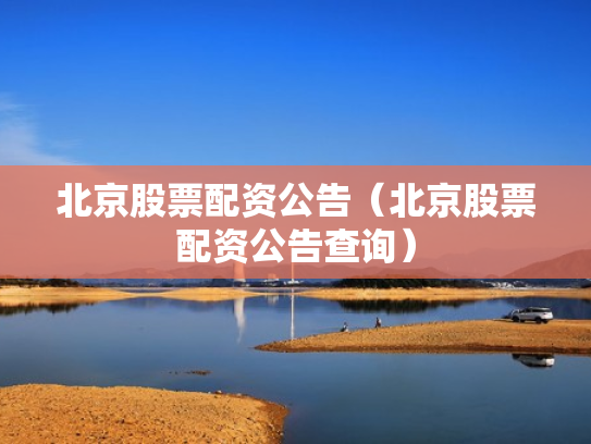 北京股票配资公告（北京股票配资公告查询）