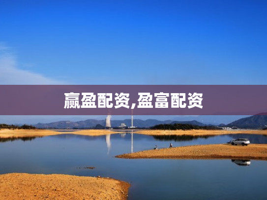 赢盈配资,盈富配资