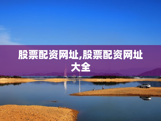 股票配资网址,股票配资网址大全