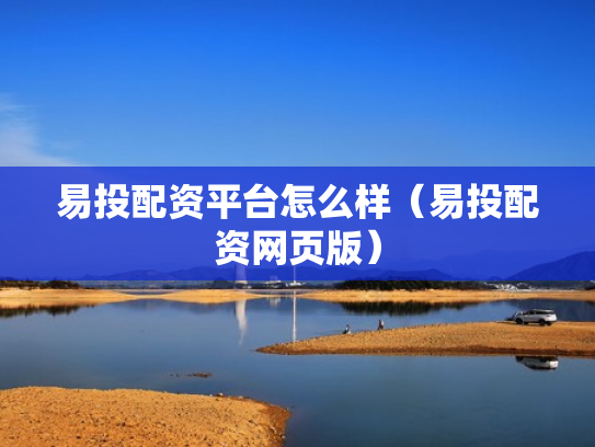 易投配资平台怎么样（易投配资网页版）
