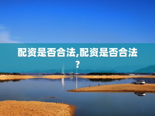 配资是否合法,配资是否合法?