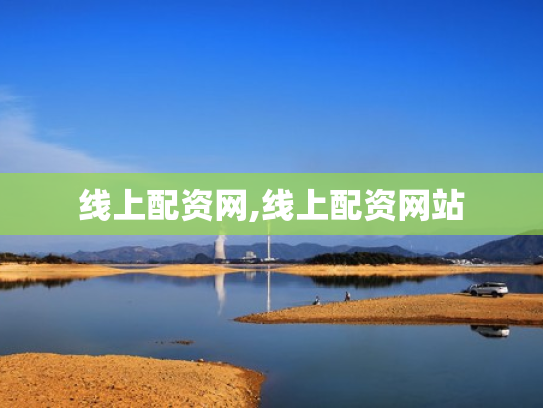线上配资网,线上配资网站