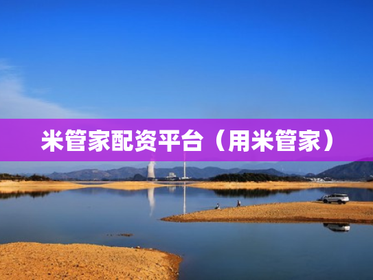 米管家配资平台（用米管家）