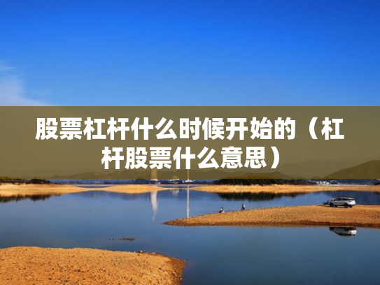 股票杠杆什么时候开始的（杠杆股票什么意思）