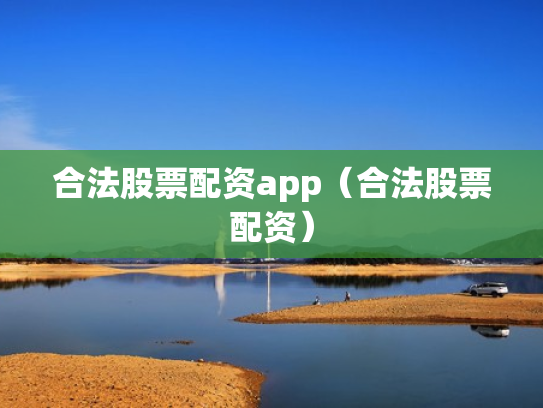 合法股票配资app（合法股票配资）