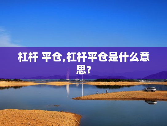 杠杆 平仓,杠杆平仓是什么意思?