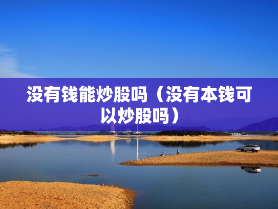 没有钱能炒股吗（没有本钱可以炒股吗）
