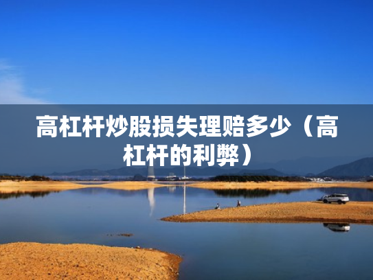 高杠杆炒股损失理赔多少（高杠杆的利弊）