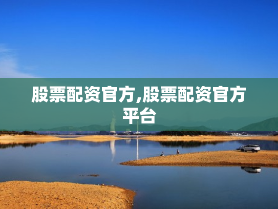 股票配资官方,股票配资官方平台