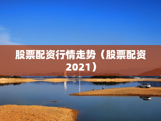 股票配资行情走势（股票配资2021）