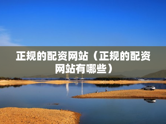 正规的配资网站（正规的配资网站有哪些）