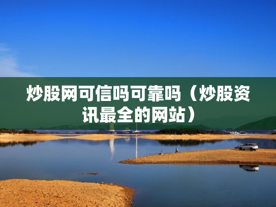 炒股网可信吗可靠吗（炒股资讯最全的网站）