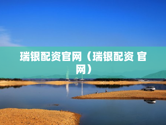 瑞银配资官网（瑞银配资 官网）