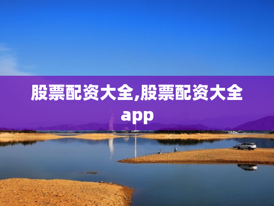 股票配资大全,股票配资大全app