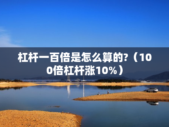 杠杆一百倍是怎么算的?（100倍杠杆涨10%）