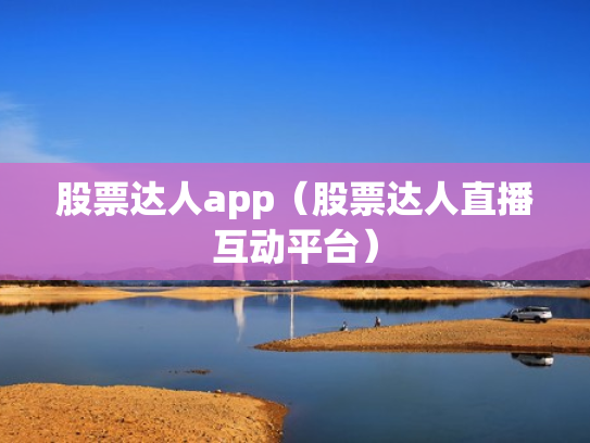 股票达人app（股票达人直播互动平台）