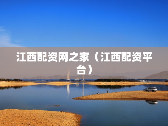 江西配资网之家（江西配资平台）