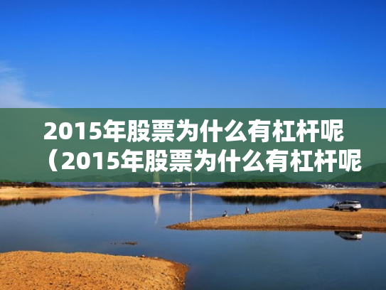 2015年股票为什么有杠杆呢（2015年股票为什么有杠杆呢知乎）