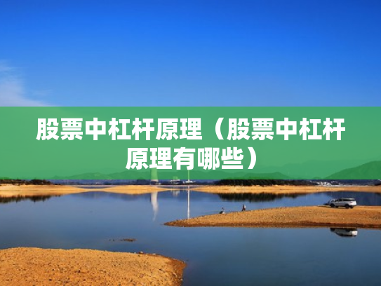 股票中杠杆原理（股票中杠杆原理有哪些）