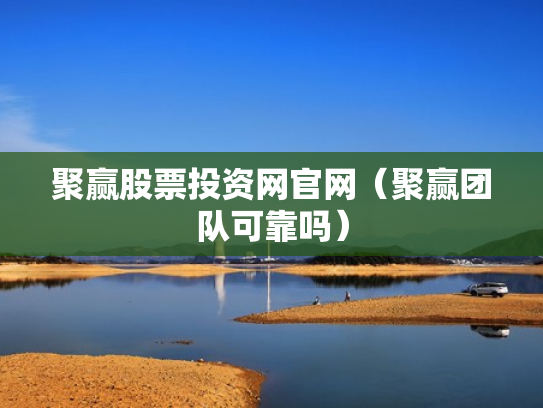 聚赢股票投资网官网（聚赢团队可靠吗）