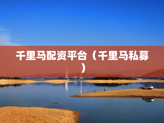 千里马配资平台（千里马私募）