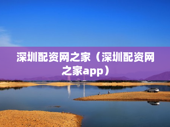 深圳配资网之家（深圳配资网之家app）