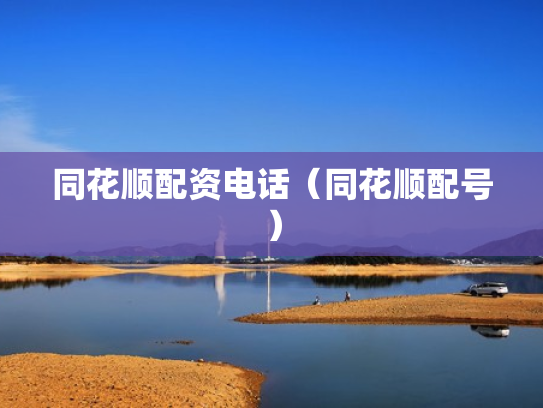 同花顺配资电话（同花顺配号）