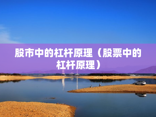 股市中的杠杆原理（股票中的杠杆原理）