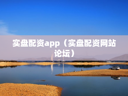 实盘配资app（实盘配资网站论坛）