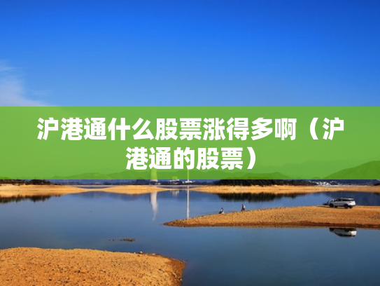 沪港通什么股票涨得多啊（沪港通的股票）