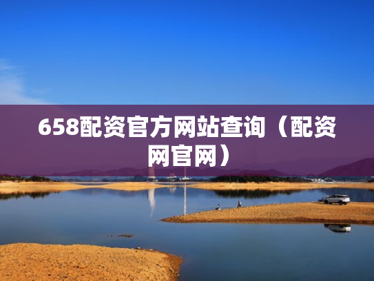 658配资官方网站查询（配资网官网）