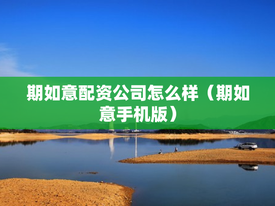 期如意配资公司怎么样（期如意手机版）