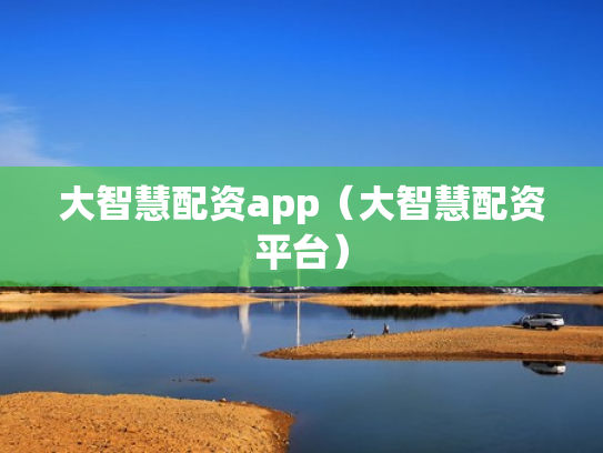 大智慧配资app（大智慧配资平台）