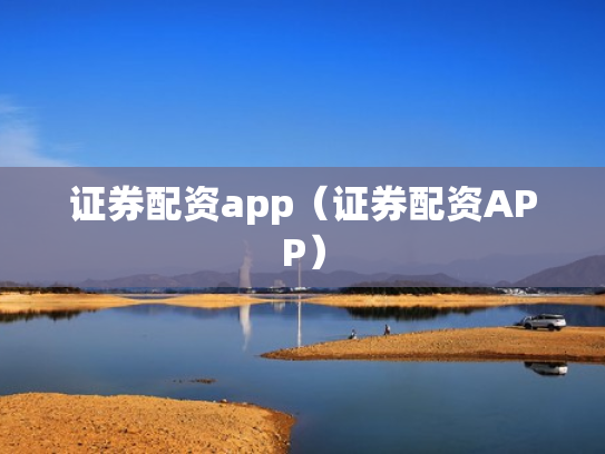 证券配资app（证券配资APP）