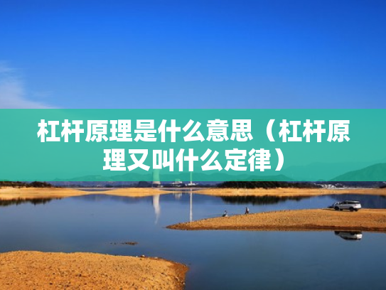 杠杆原理是什么意思（杠杆原理又叫什么定律）