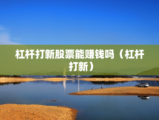 杠杆打新股票能赚钱吗（杠杆 打新）