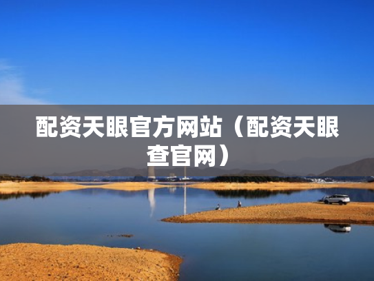 配资天眼官方网站（配资天眼查官网）
