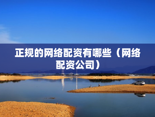 正规的网络配资有哪些（网络配资公司）