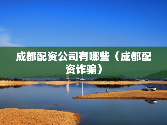 成都配资公司有哪些（成都配资诈骗）