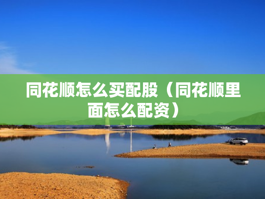 同花顺怎么买配股（同花顺里面怎么配资）
