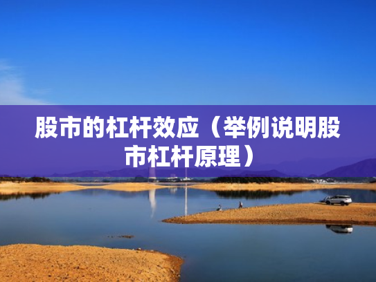 股市的杠杆效应（举例说明股市杠杆原理）