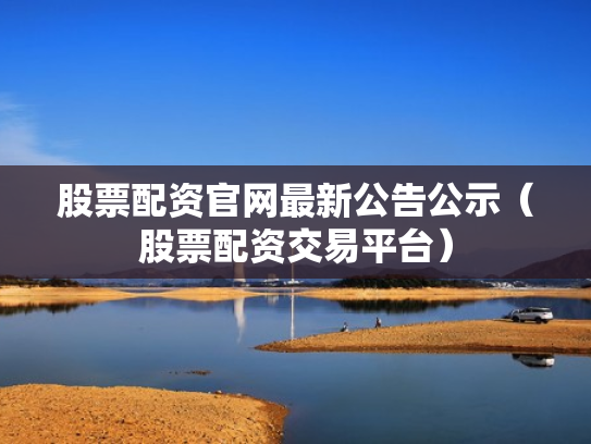 股票配资官网最新公告公示（股票配资交易平台）