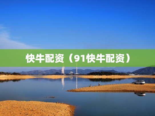快牛配资（91快牛配资）