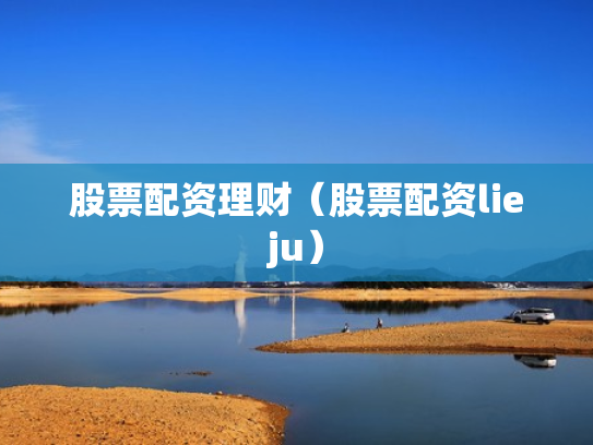 股票配资理财（股票配资lieju）