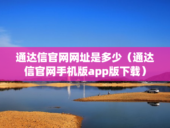 通达信官网网址是多少（通达信官网手机版app版下载）