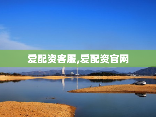 爱配资客服,爱配资官网