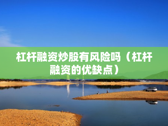 杠杆融资炒股有风险吗（杠杆融资的优缺点）